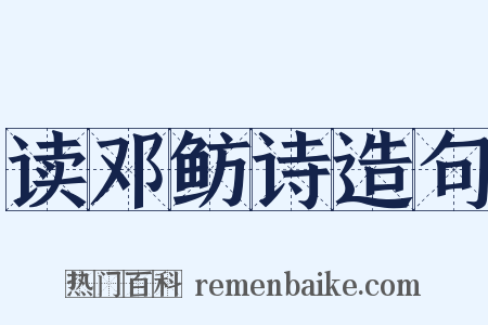 读邓鲂诗造句是什么意思的图片
